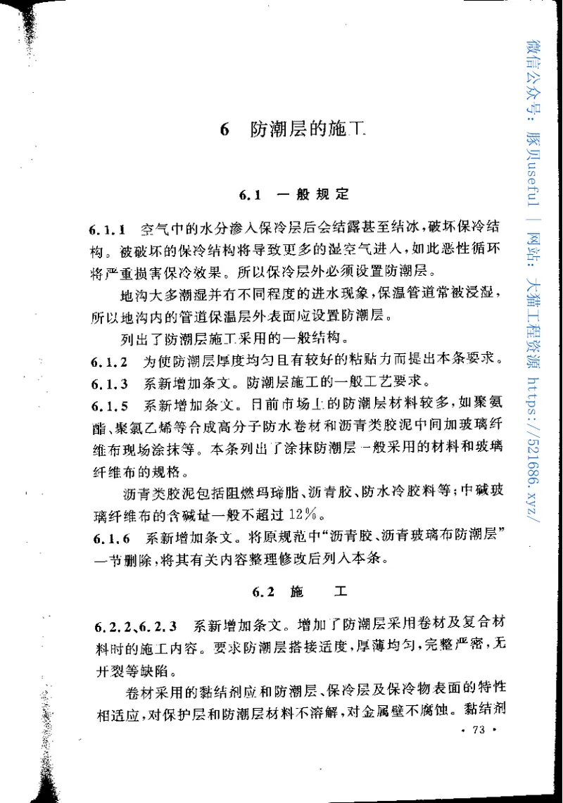 GB50126-2008工业设备及管道绝热工程施工规范 预览图