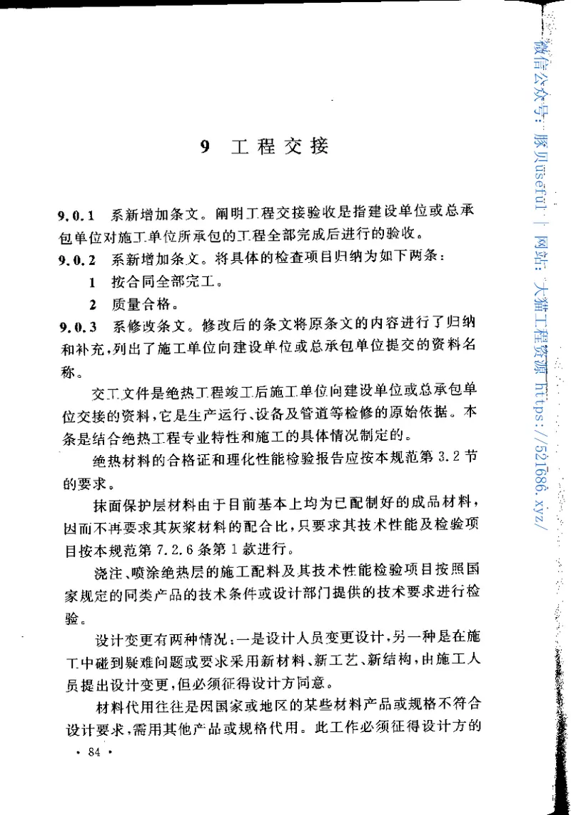 GB50126-2008工业设备及管道绝热工程施工规范 预览图