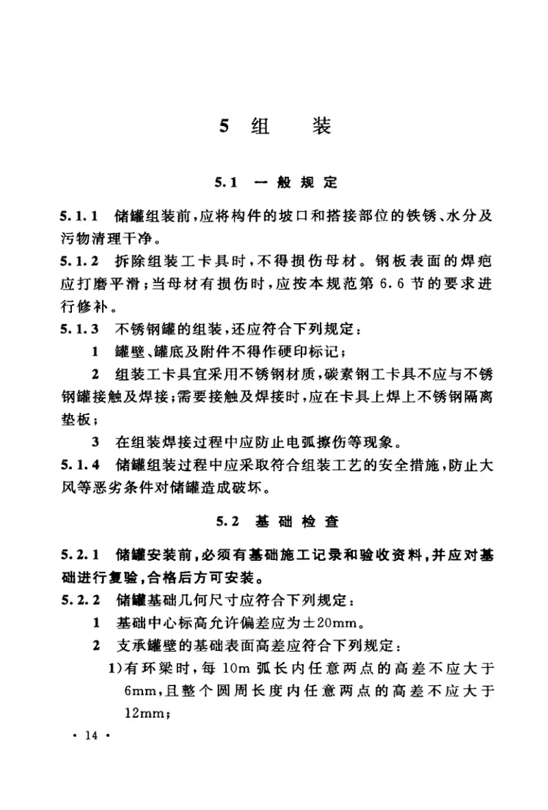 GB50128-2014立式圆筒型钢制焊接储罐施工规范 预览图