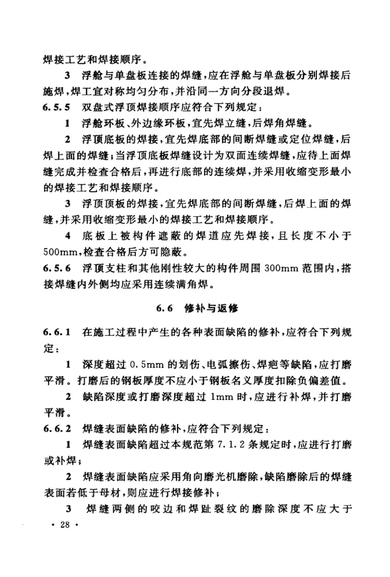 GB50128-2014立式圆筒型钢制焊接储罐施工规范 预览图