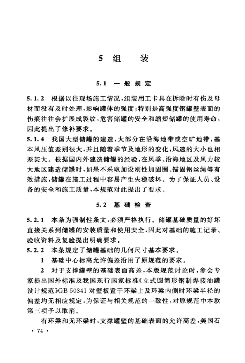 GB50128-2014立式圆筒型钢制焊接储罐施工规范 预览图