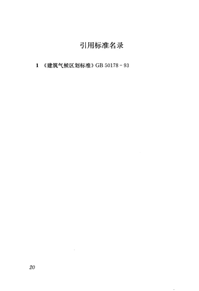 GB50137-2011城市用地分类与规划建设用地标准 预览图