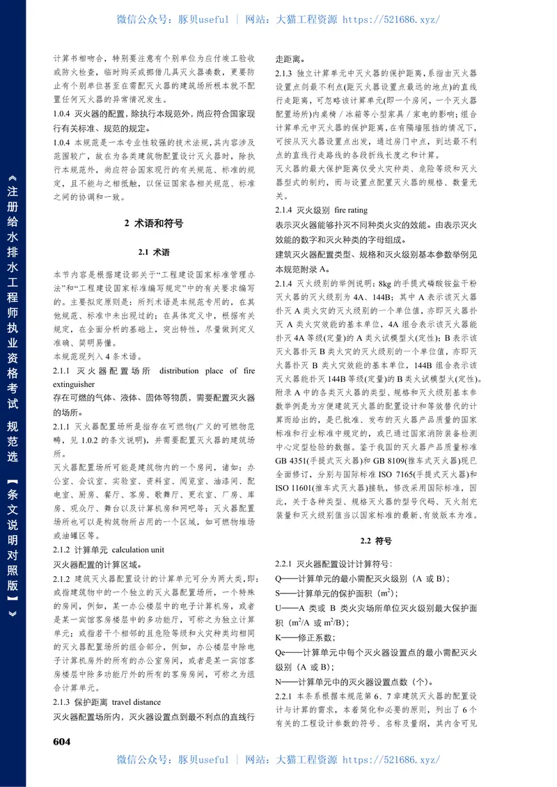 GB50140-2005建筑灭火器配置设计规范【条文说明对照版】 预览图