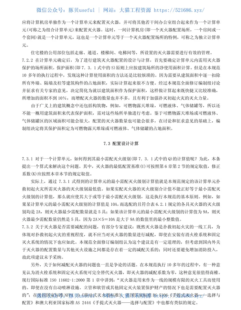 GB50140-2005建筑灭火器配置设计规范 预览图