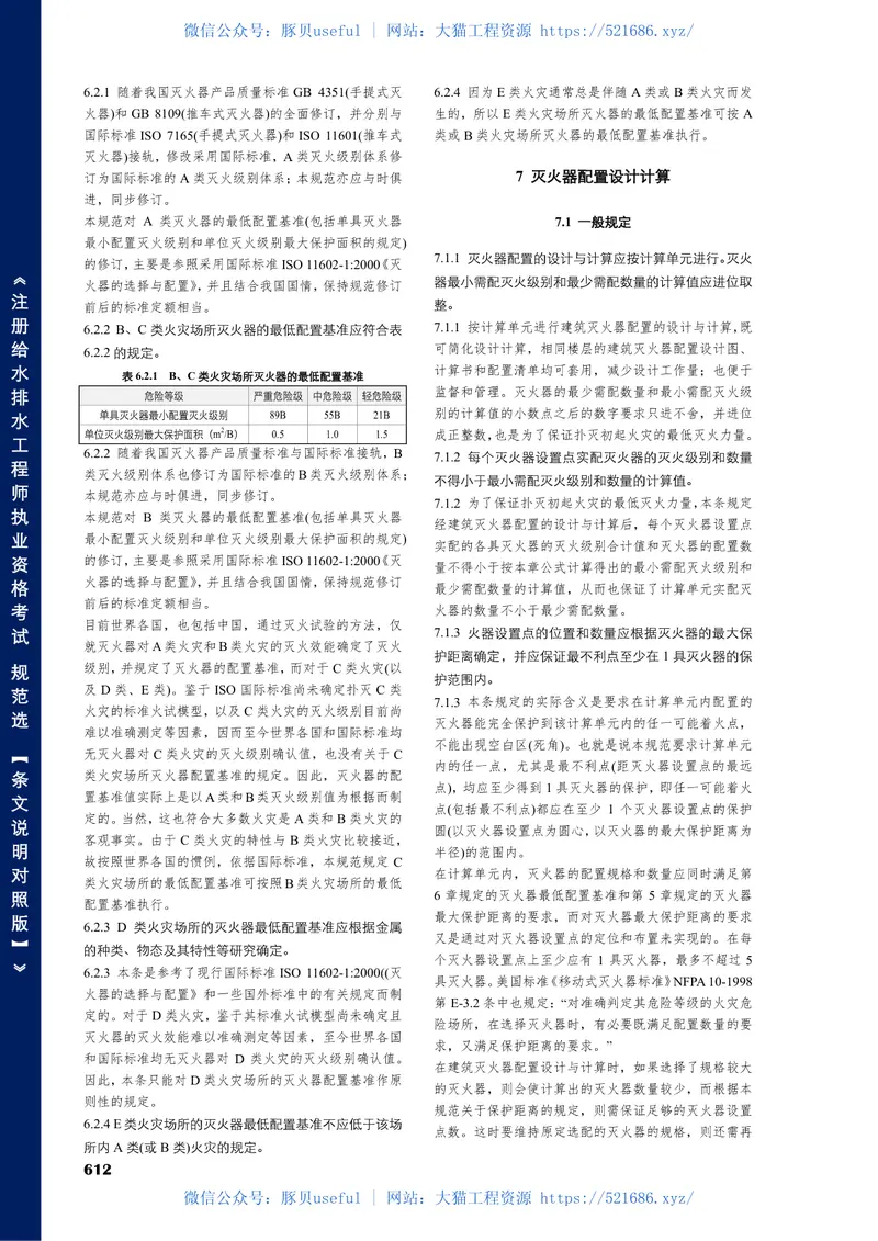 GB50140-2005建筑灭火器配置设计规范【条文说明对照版】 预览图