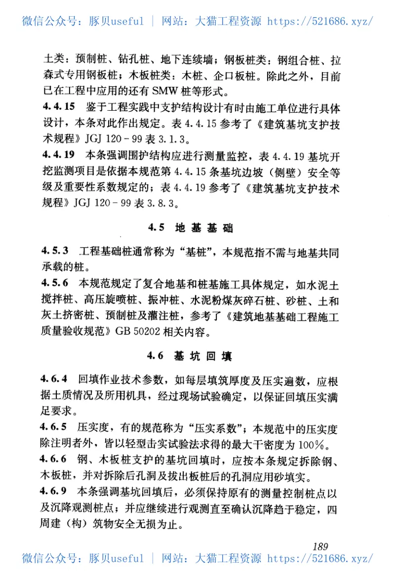 GB50141-2008给水排水构筑物工程施工及验收规范 预览图