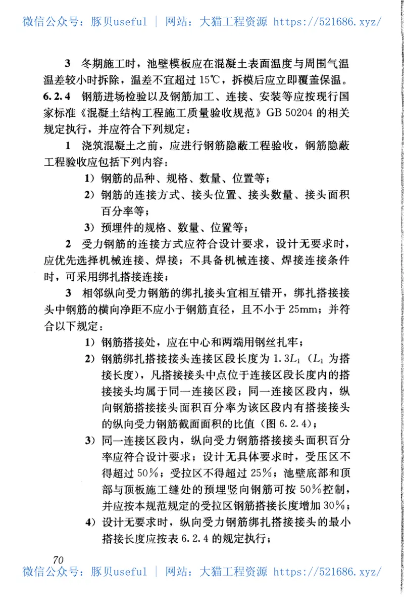 GB50141-2008给水排水构筑物工程施工及验收规范 预览图
