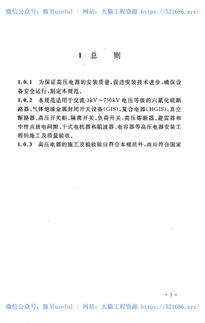 GB50147-2010电气装置安装工程高压电器施工及验收规范 预览图