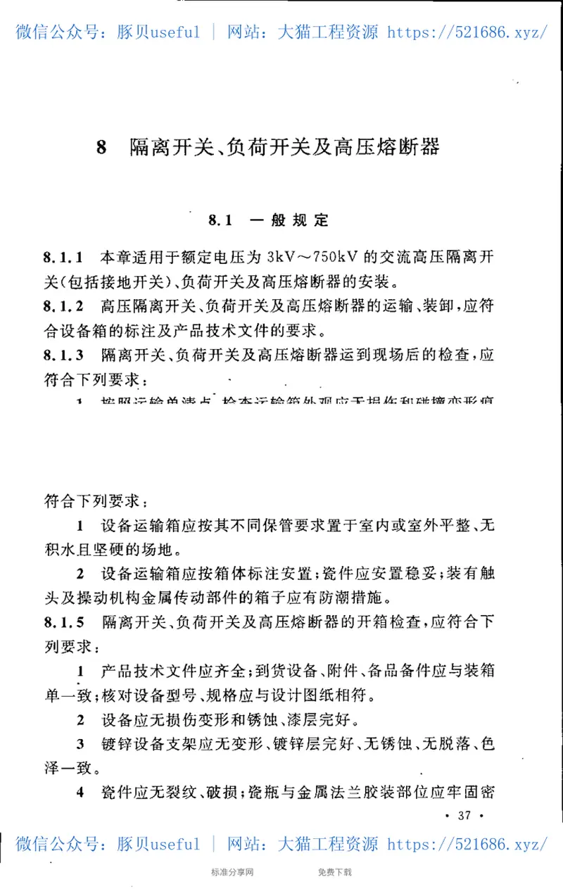 GB50147-2010电气装置安装工程高压电器施工及验收规范 预览图