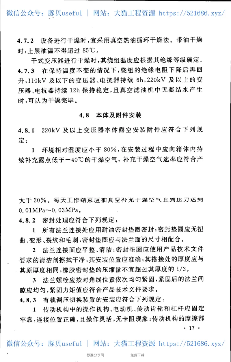 GB50148-2010电气装置安装工程电力变压器、油浸电抗器、互感器施工及验收规范 预览图