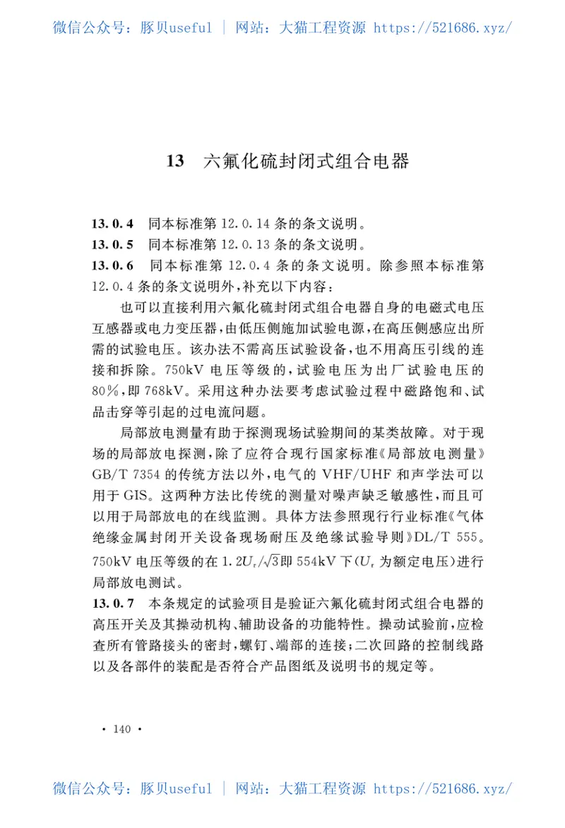 GB50150-2016电气装置安装工程电气设备交接试验标准 预览图