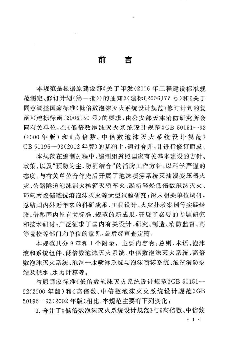 GB50151-2010泡沫灭火系统设计规范 预览图