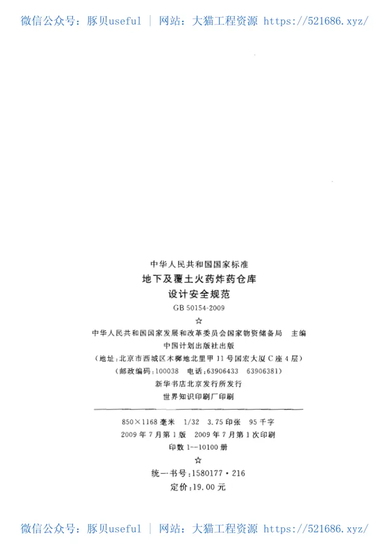 GB50154-2009地下及覆土火药炸药仓库设计安全规范 预览图