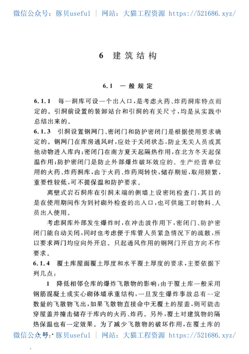 GB50154-2009地下及覆土火药炸药仓库设计安全规范 预览图