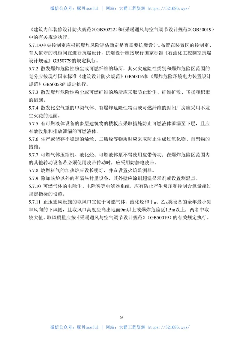 GB50160-2008石油化工企业设计防火规范(2018年版) 预览图