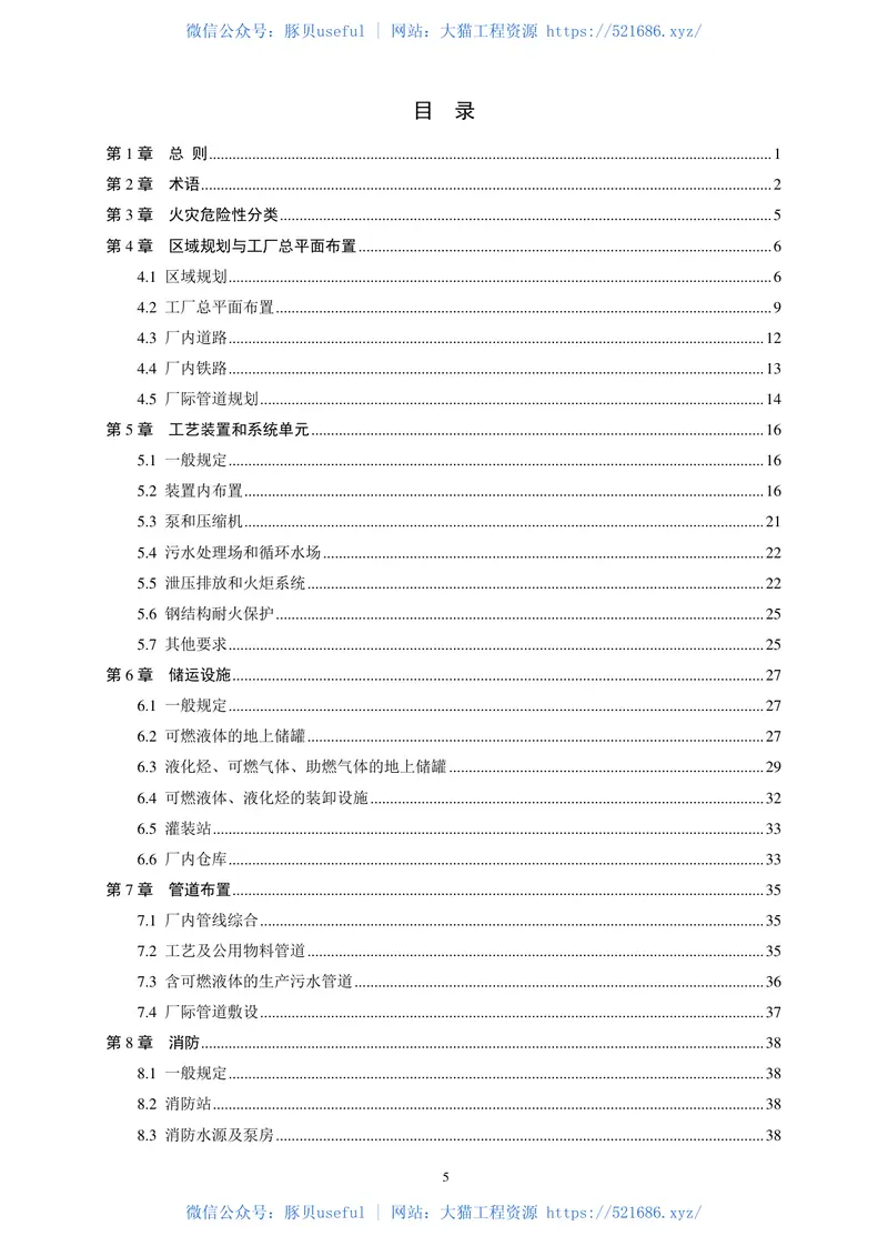 GB50160-2008石油化工企业设计防火规范(2018年版) 预览图