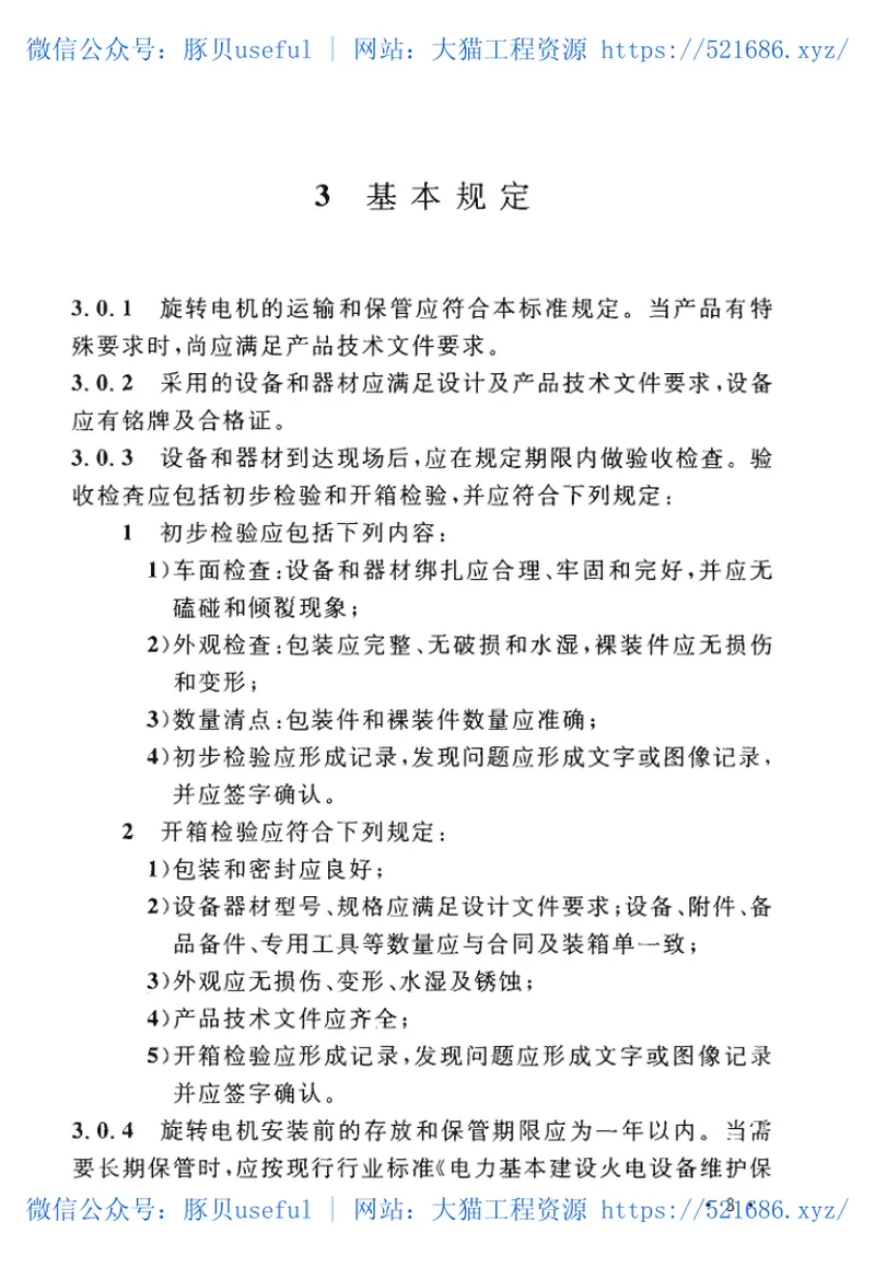 GB50170-2018电气装置安装工程旋转电机施工及验收标准 预览图