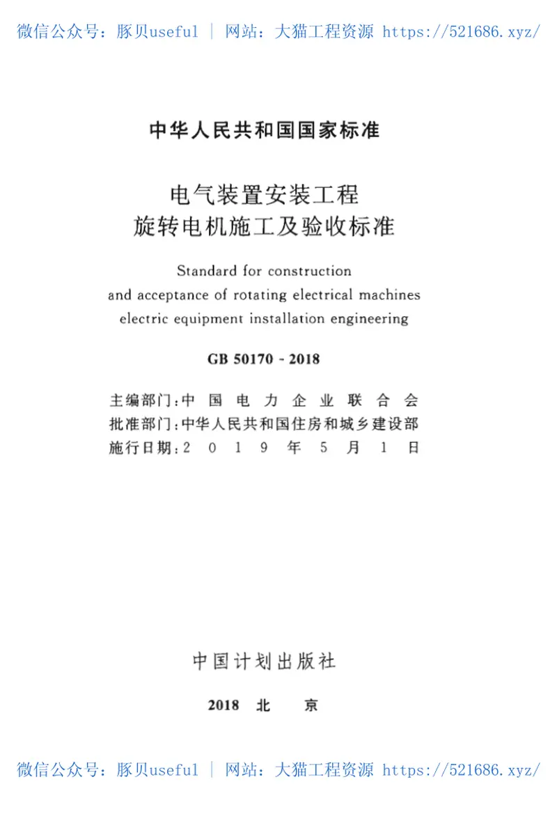 GB50170-2018电气装置安装工程旋转电机施工及验收标准 预览图