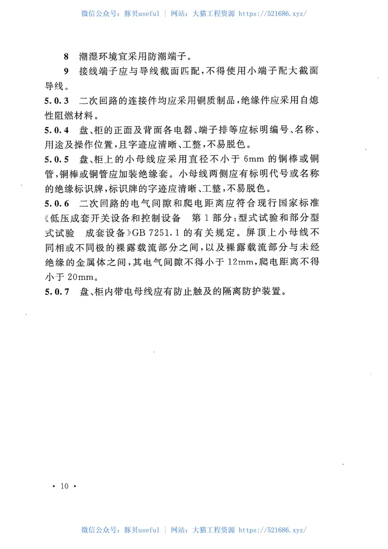 GB50171-2012电气装置安装工程盘、柜及二次回路接线施工及验收规范 预览图