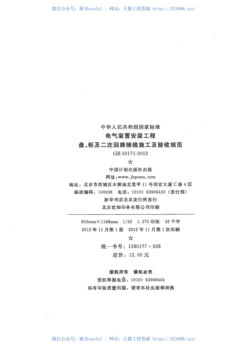 GB50171-2012电气装置安装工程盘、柜及二次回路接线施工及验收规范 预览图