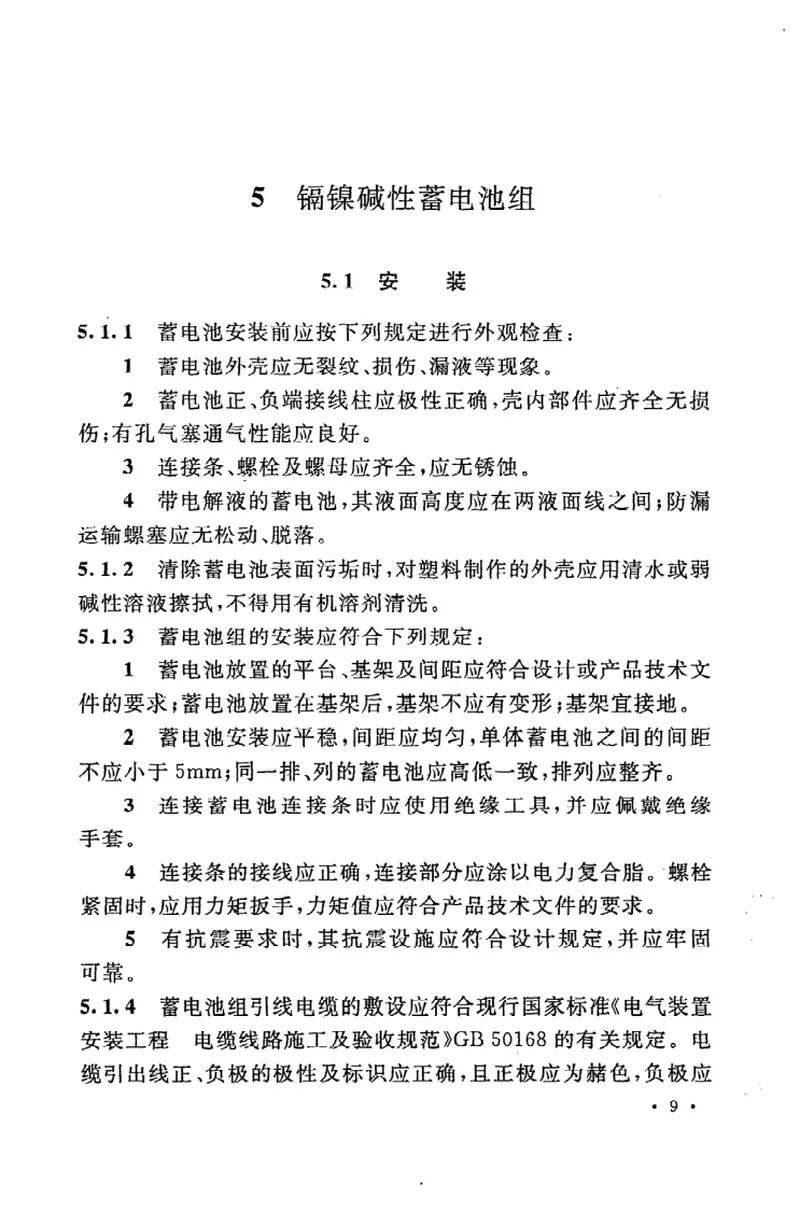 GB50172-2012电气装置安装工程蓄电池施工及验收规范 预览图