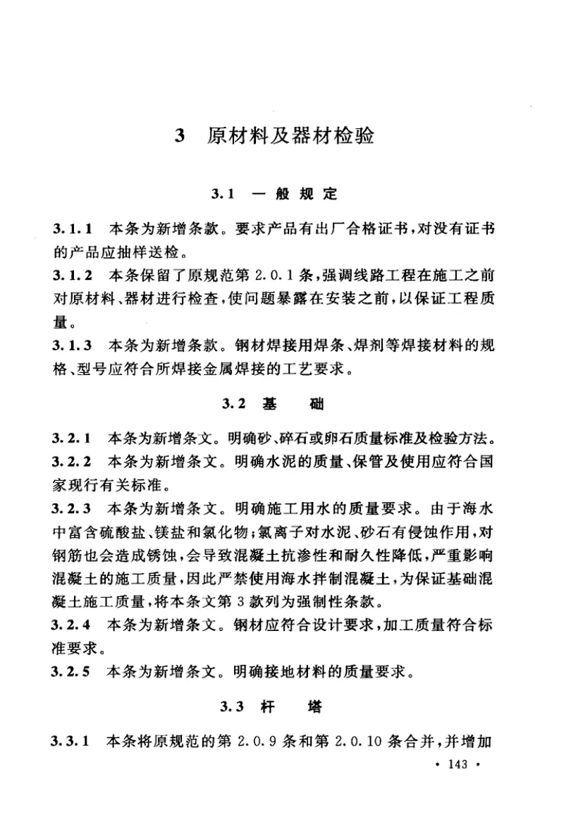 GB50173-2014电气装置安装工程66kV及以下架空电力线路施工及验收规范 预览图