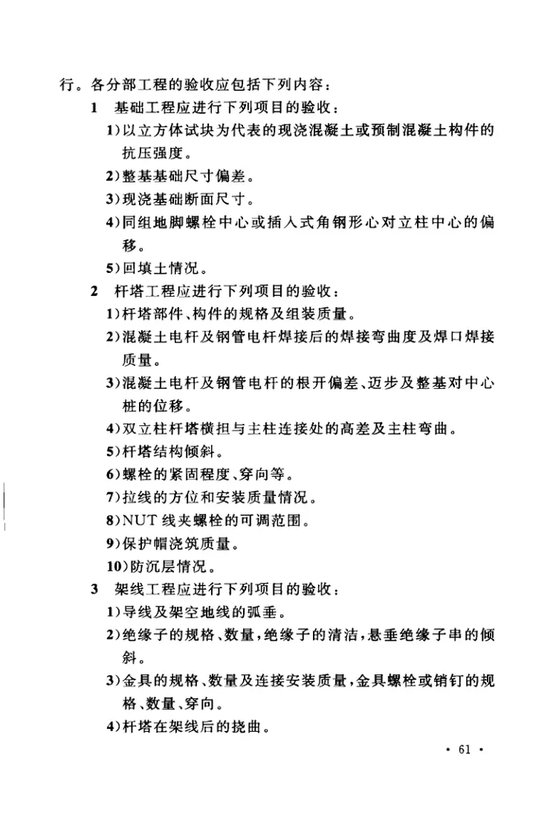 GB50173-2014电气装置安装工程66kV及以下架空电力线路施工及验收规范 预览图