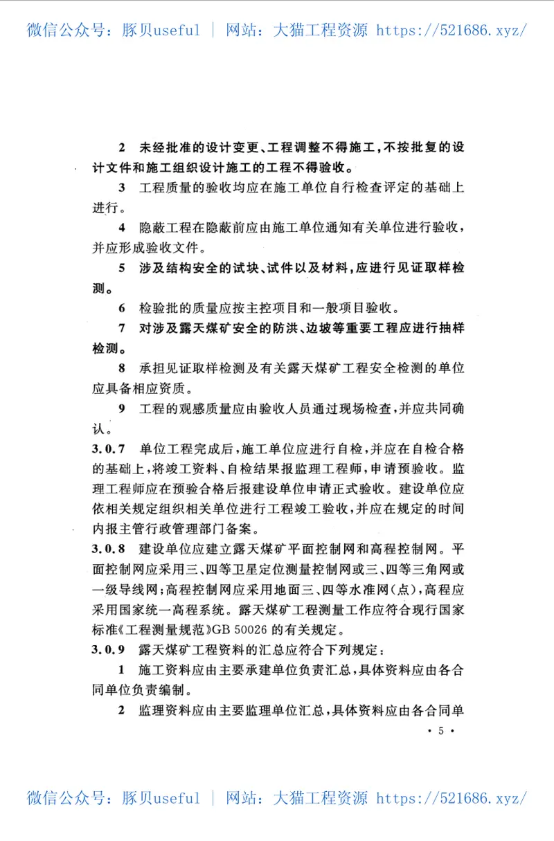 GB50175-2014露天煤矿工程质量验收规范 预览图