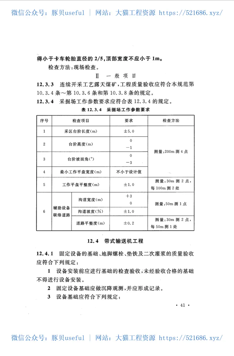 GB50175-2014露天煤矿工程质量验收规范 预览图
