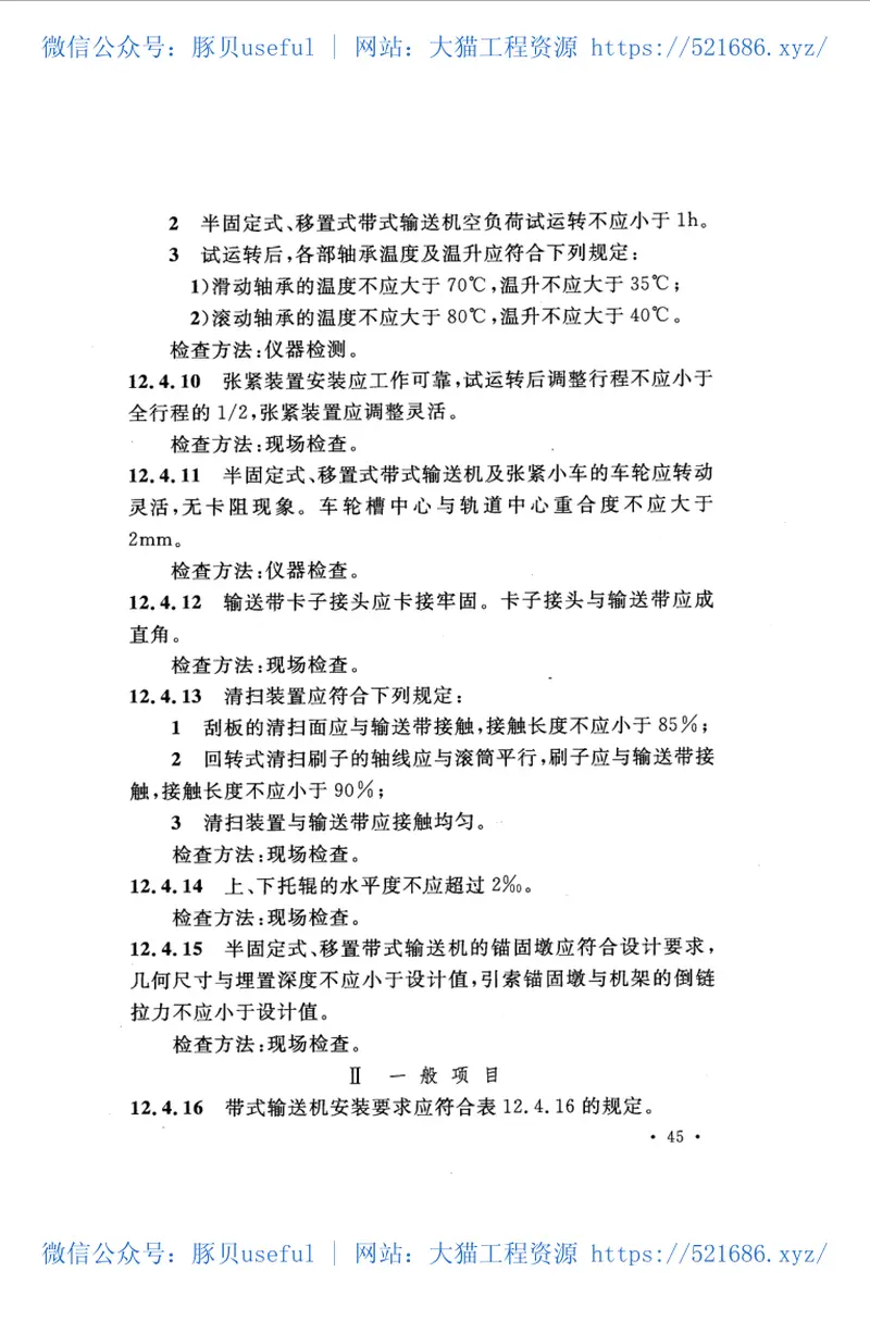 GB50175-2014露天煤矿工程质量验收规范 预览图