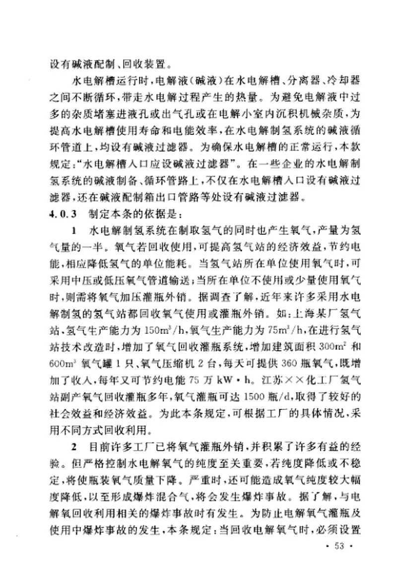 GB50177-2005氢气站设计规范 预览图