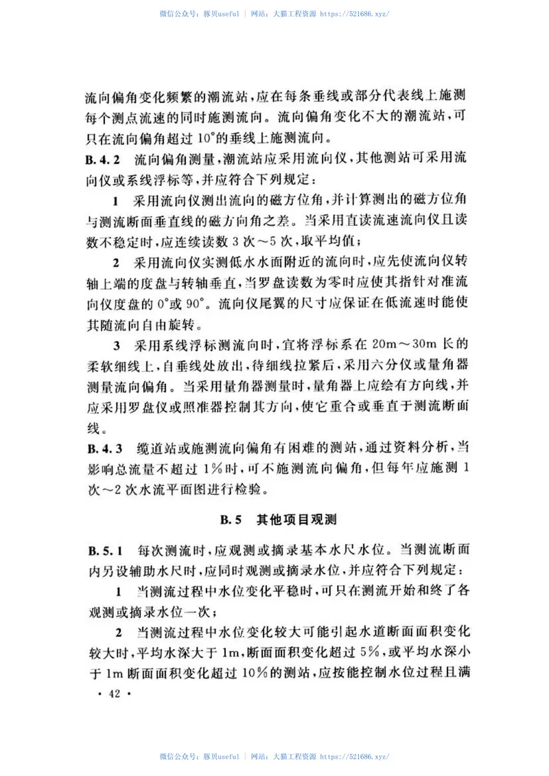 GB50179-2015河流流量测验规范 预览图