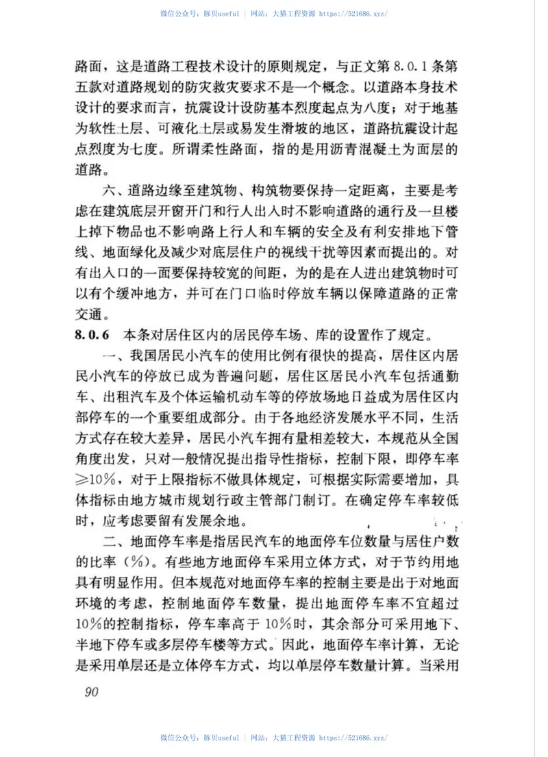 GB50180-93城市居住区规划设计规范(2016年版) 预览图