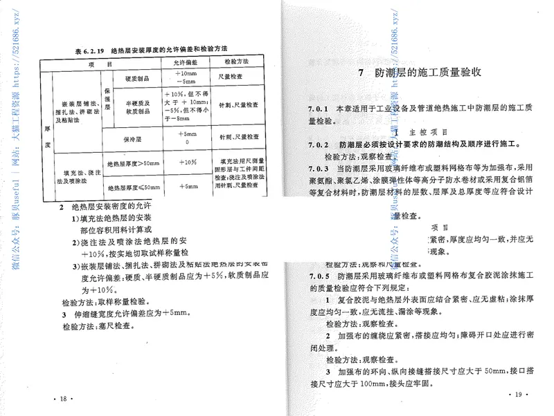 GB50185-2010工业设备及管道绝热工程施工质量验收规范 预览图