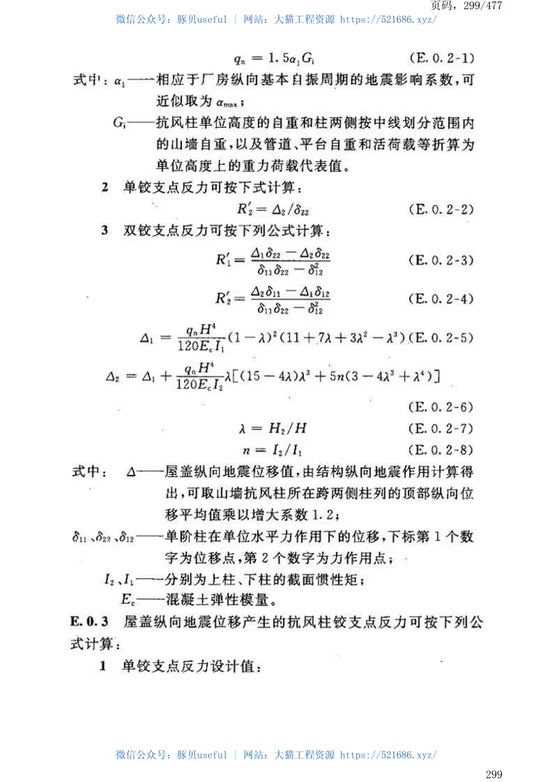GB50191-2012构筑物抗震设计规范 预览图