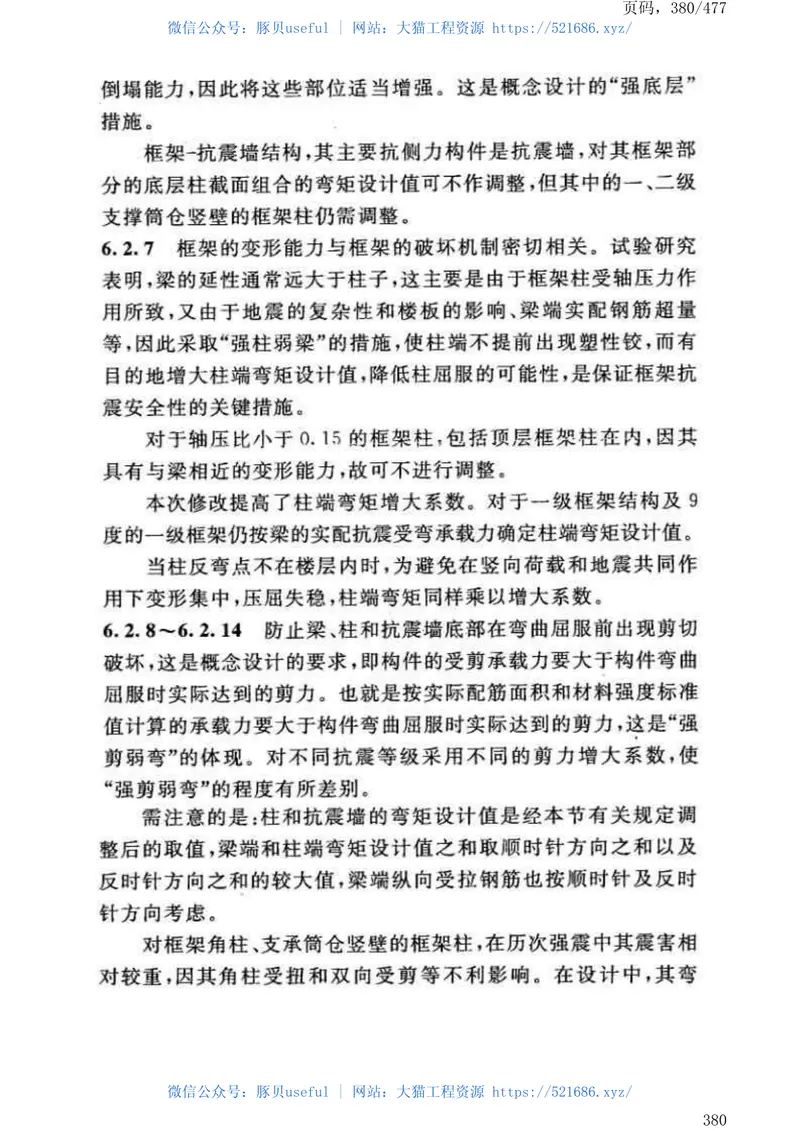 GB50191-2012构筑物抗震设计规范 预览图