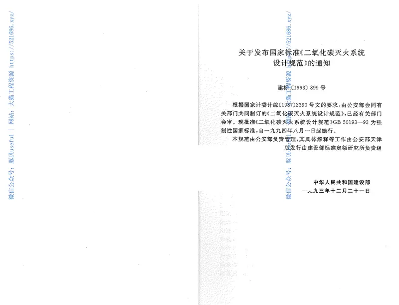 GB50193-1993二氧化碳灭火系统设计规范(2010年版) 预览图