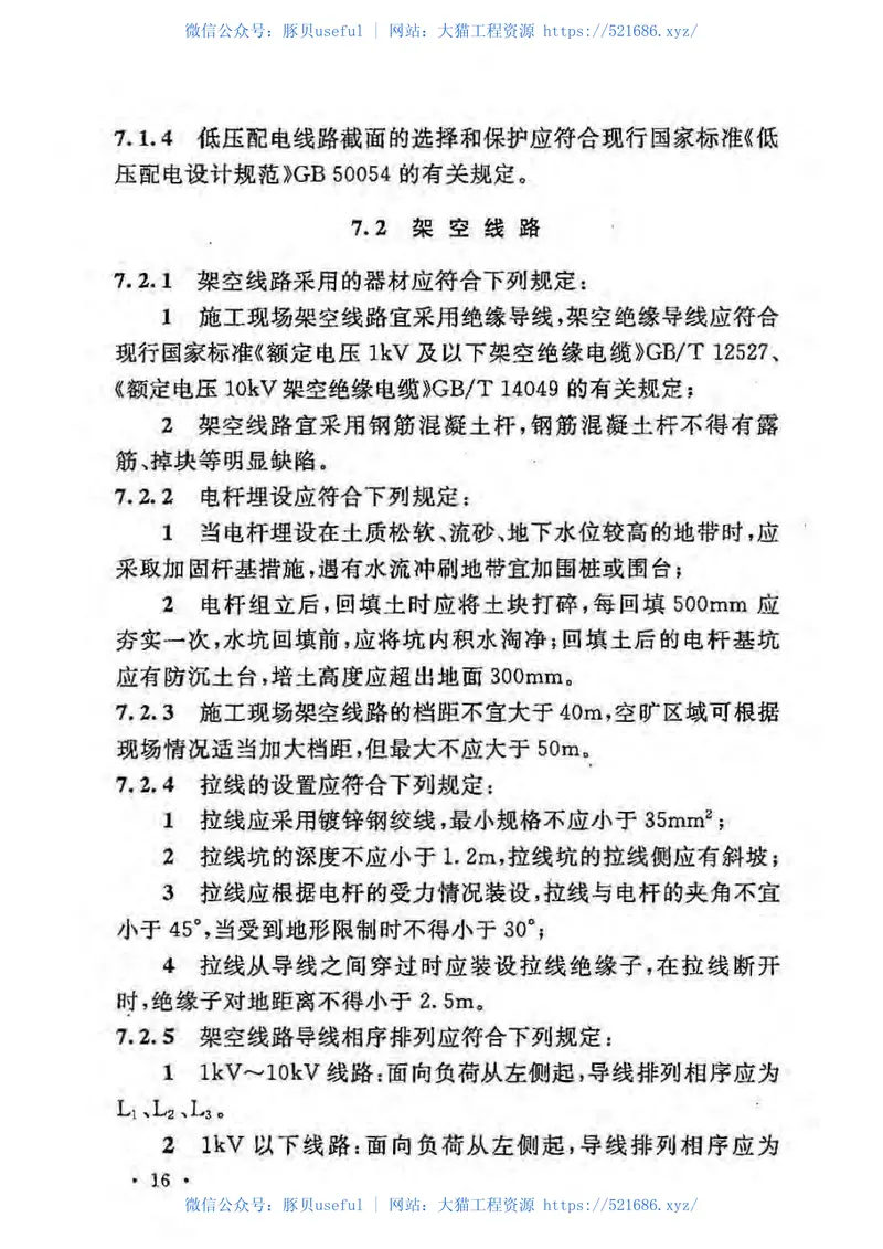 GB50194-2014建设工程施工现场供用电安全规范 预览图
