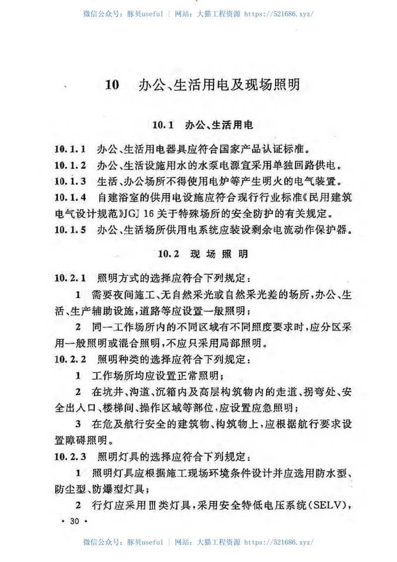 GB50194-2014建设工程施工现场供用电安全规范 预览图