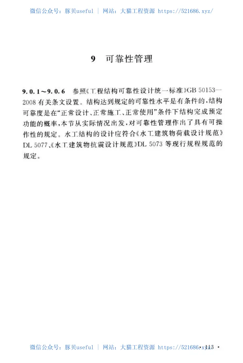 GB50199-2013水利水电工程结构可靠性设计统一标准 预览图