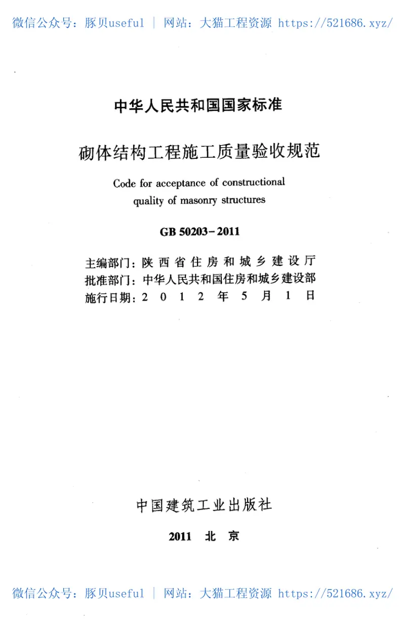 GB50203-2011砌体结构工程施工质量验收规范 预览图