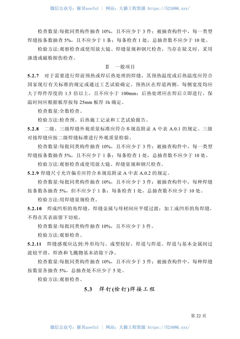 GB50205-2001钢结构工程施工质量验收规范 预览图