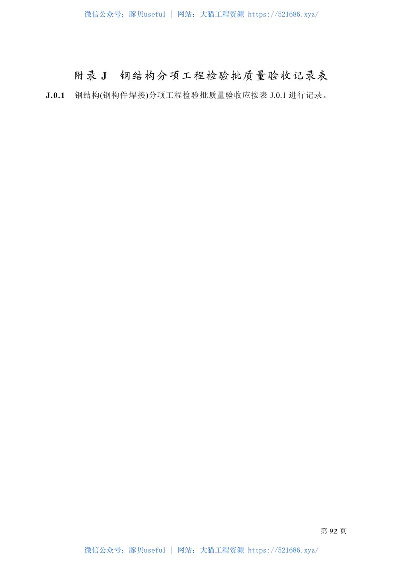 GB50205-2001钢结构工程施工质量验收规范 预览图