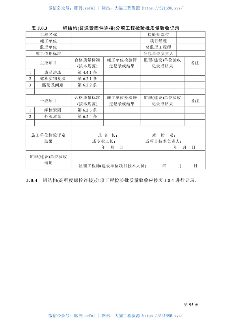 GB50205-2001钢结构工程施工质量验收规范 预览图
