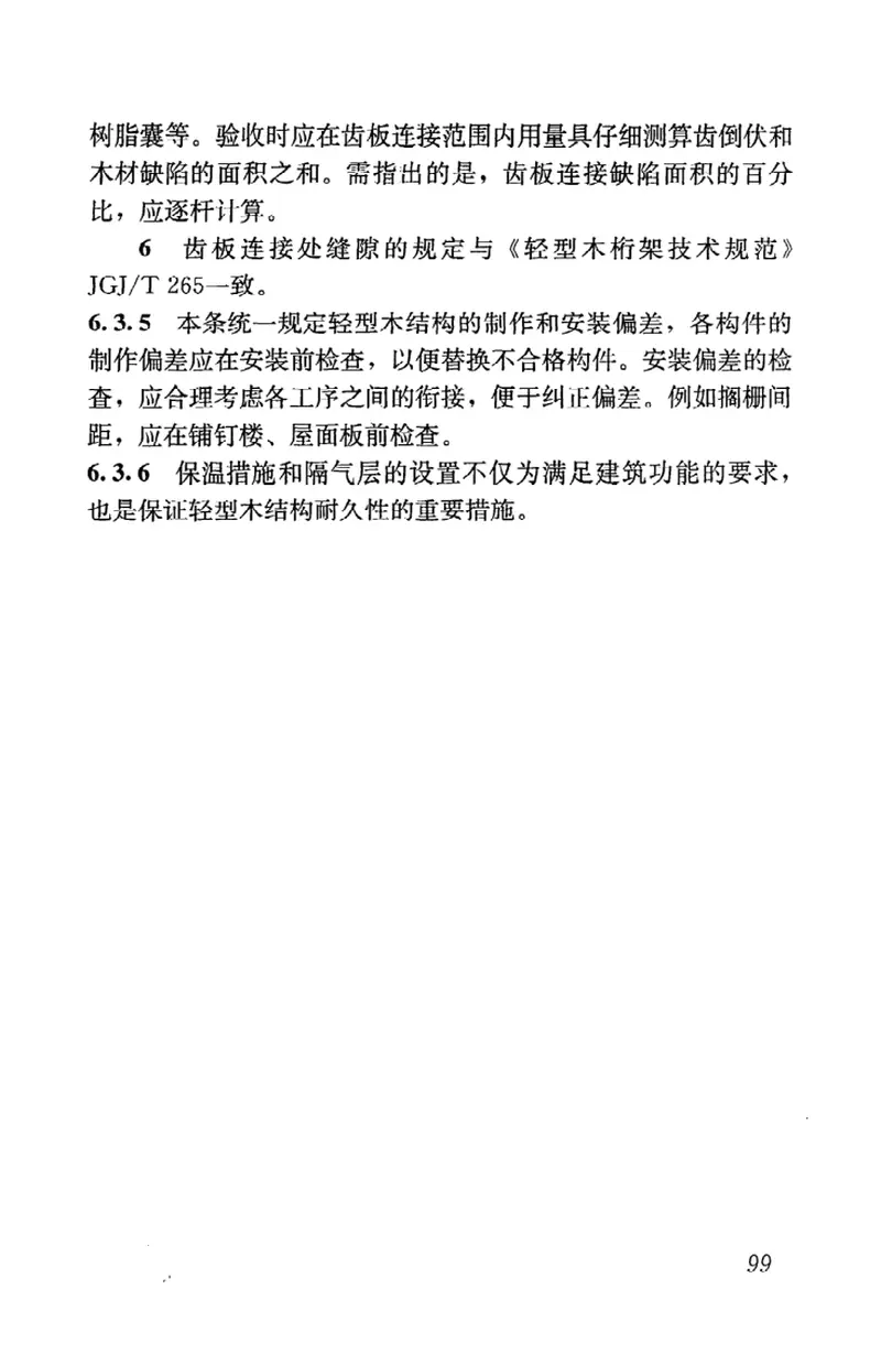 GB50206-2012木结构工程施工质量验收规范 预览图