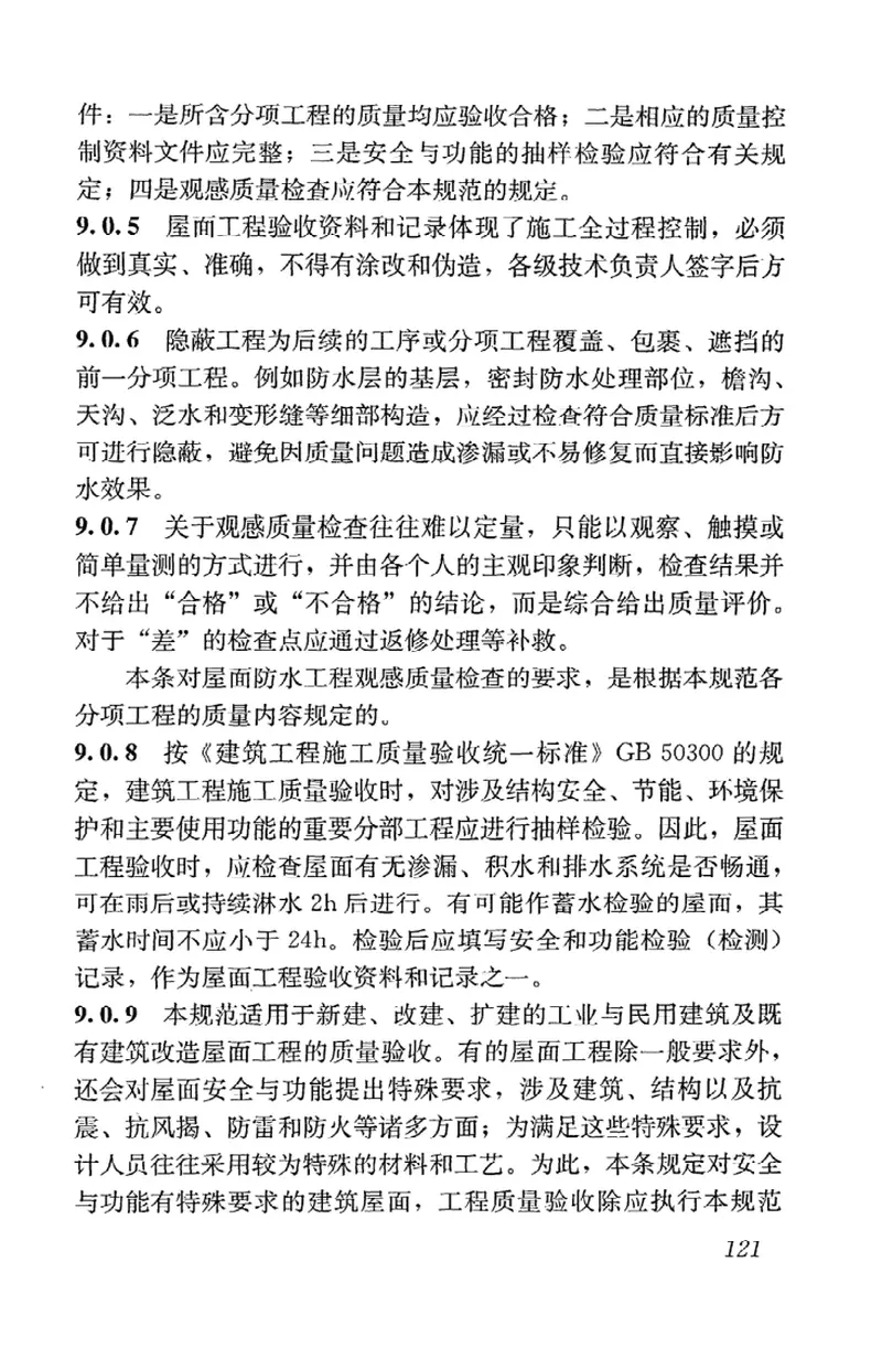GB50207-2012屋面工程质量验收规范 预览图