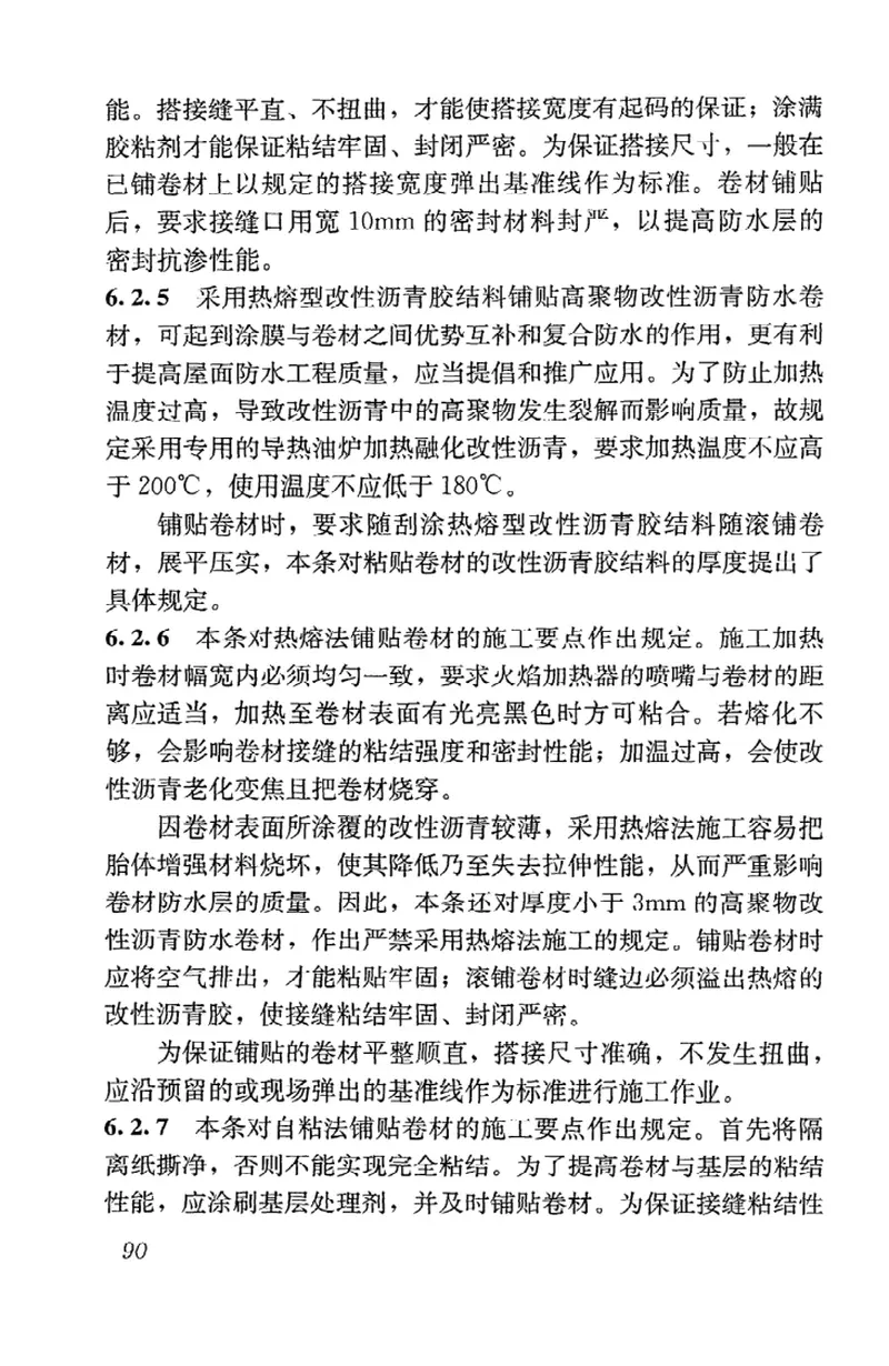 GB50207-2012屋面工程质量验收规范 预览图