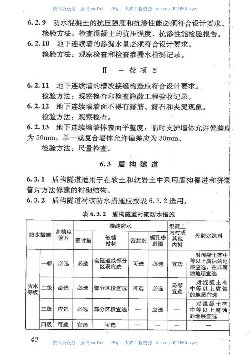 GB50208-2011地下防水工程质量验收规范 预览图
