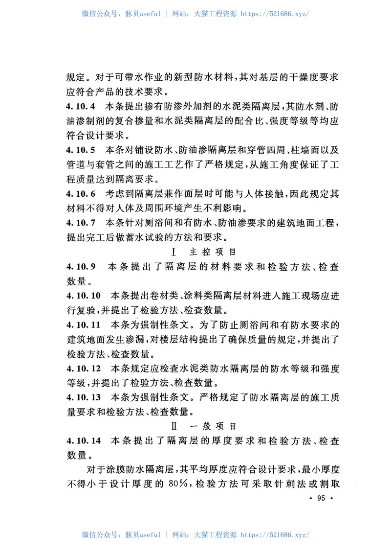 GB50209-2010建筑地面工程施工质量验收规范 预览图