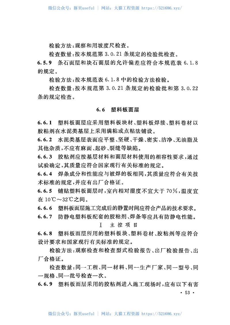 GB50209-2010建筑地面工程施工质量验收规范 预览图